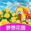 梦想花园2红包版