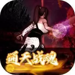 通天战魂1.0