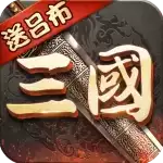 超级群英传无敌