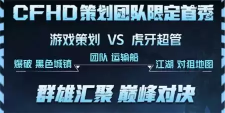 胖虎杯-虎牙CFHD职业邀请赛今日开赛，新王争霸战火一触即发！