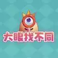 大眼找不同2021