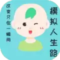 模拟人生路游戏