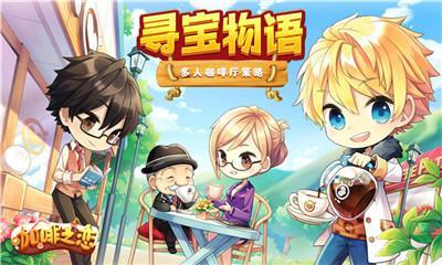 寻宝物语咖啡之恋