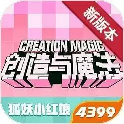 创造与魔法狐妖小红娘联动版