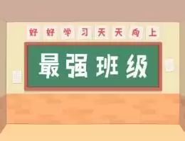 最强班级小