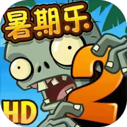 植物大战僵尸2无敌