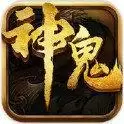 神鬼传奇满V版