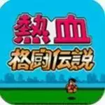 热血格斗传说老虎密码中文版