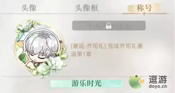 光与夜之恋邂逅称号怎么获得