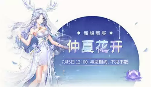 全民乐舞“仲夏花开”新版新服将于7月5日上线 3888元礼包轻松抱回家!