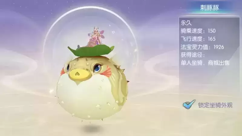 《诛仙手游》坐骑刺豚豚介绍