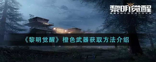 《黎明觉醒》橙色武器获取方法介绍