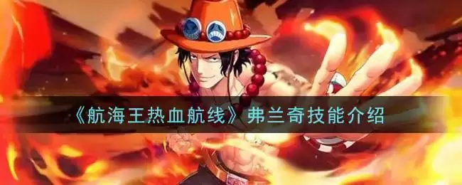 《航海王热血航线》弗兰奇技能介绍