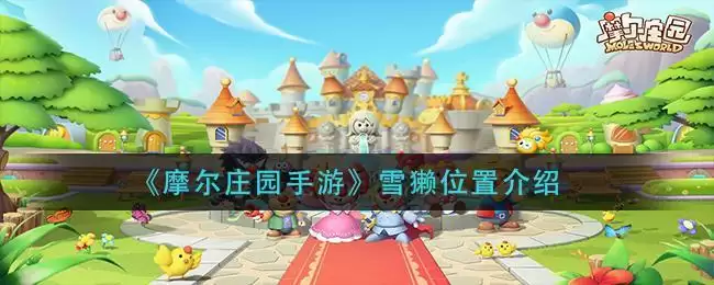 《摩尔庄园手游》雪獭位置介绍