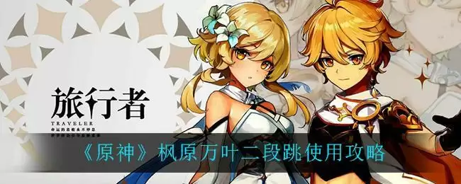 《原神》枫原万叶二段跳使用攻略