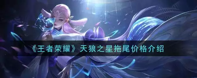 《王者荣耀》天狼之星拖尾价格介绍