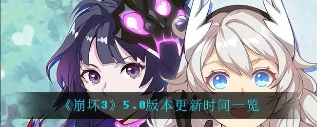 《崩坏3》5.0版本更新时间一览