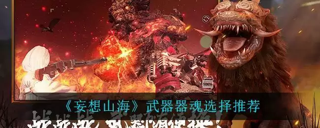 《妄想山海》武器器魂选择推荐