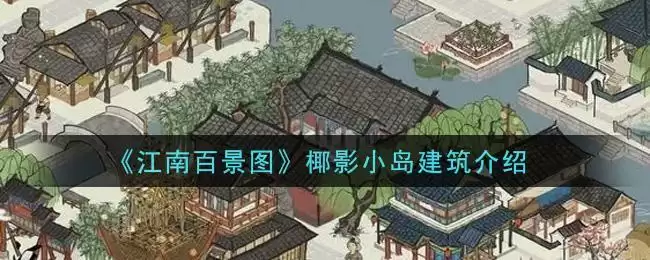 《江南百景图》椰影小岛建筑介绍