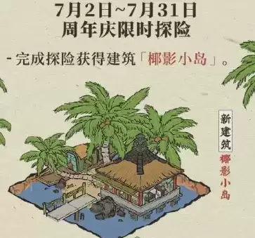《江南百景图》椰影小岛建筑介绍