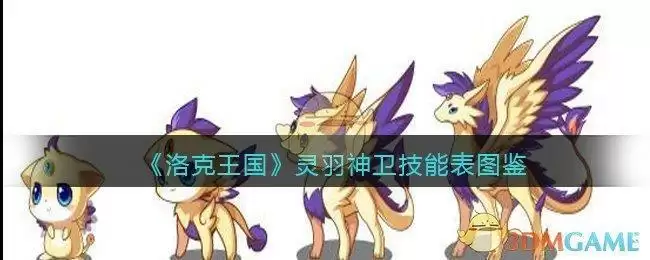 《洛克王国》灵羽神卫技能表图鉴