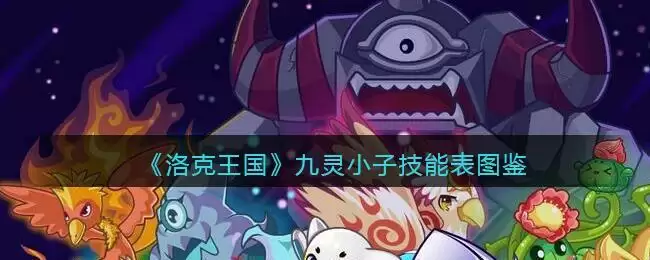 《洛克王国》九灵小子技能表图鉴