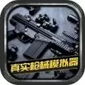 真实枪械模拟器九游