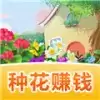 魔力花园红包