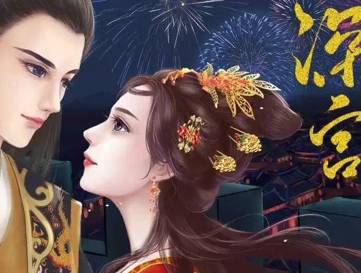 深宫未归人金手指