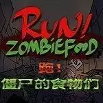 奔跑吧僵尸的食物们