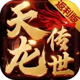 天龙传世