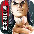 古惑仔我最大