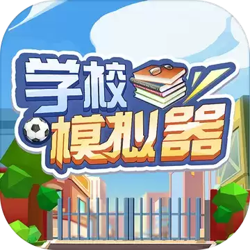 学校模拟器2021
