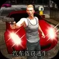 盗窃汽车开放世界破解版手游下载