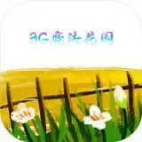 3G魔法花园
