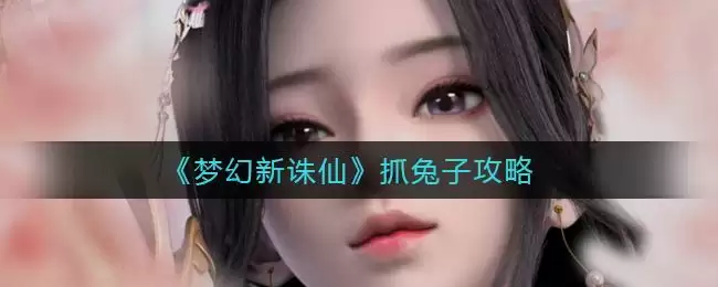 《梦幻新诛仙》抓兔子攻略