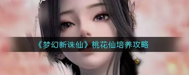 《梦幻新诛仙》55级宠物打造攻略