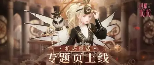 《闪耀暖暖》机巧童话专题官网活动介绍