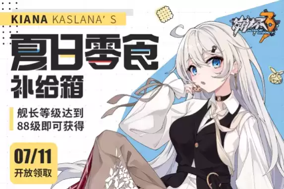 《崩坏3》2021夏日零食补给箱获取攻略