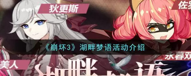 《崩坏3》湖畔梦语活动介绍