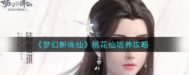 《梦幻新诛仙》桃花仙培养攻略