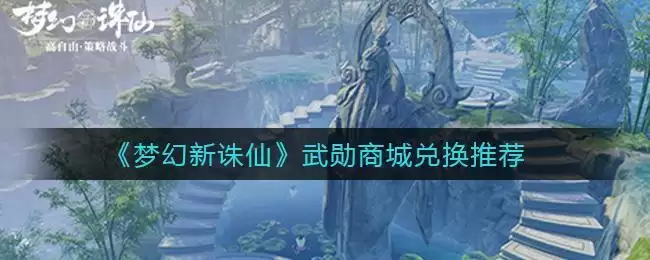 《梦幻新诛仙》武勋商城兑换推荐