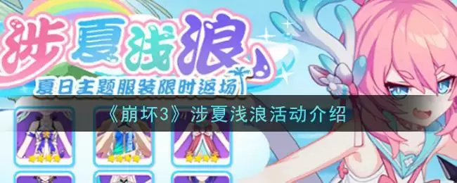 《崩坏3》涉夏浅浪活动介绍