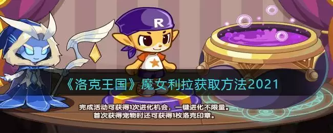 《洛克王国》魔女利拉获取方法2021
