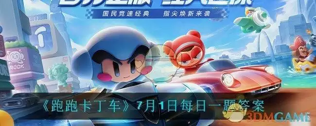 《跑跑卡丁车》7月1日每日一题答案