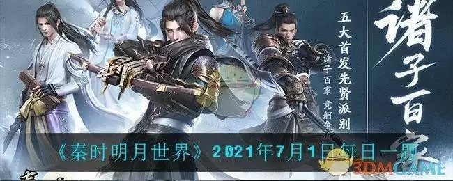 《秦时明月世界》2021年7月1日每日一题
