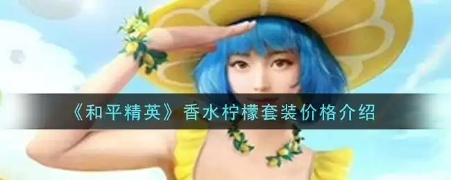 《和平精英》香水柠檬套装价格介绍