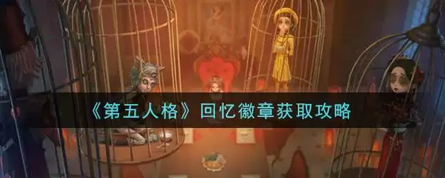 《第五人格》回忆徽章获取攻略