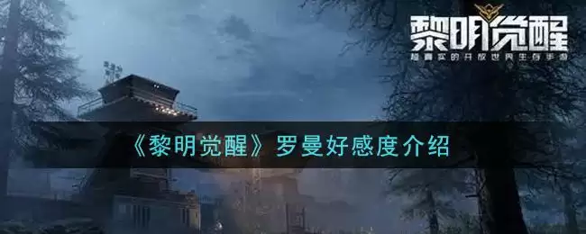 《黎明觉醒》罗曼好感度介绍