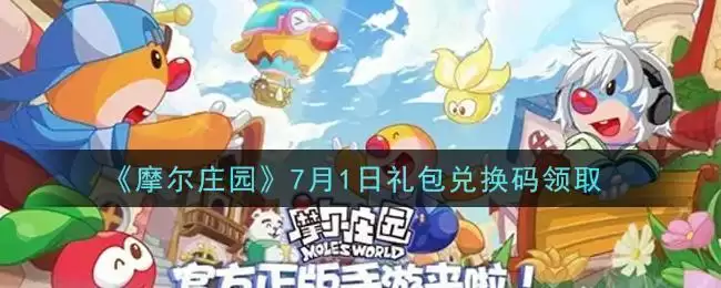 《摩尔庄园》7月1日礼包兑换码领取